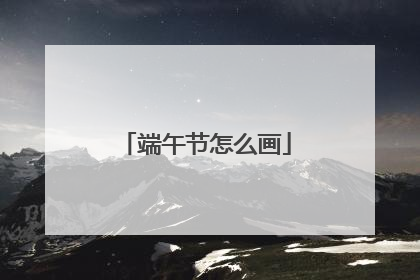 端午节怎么画