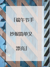 端午节手抄报简单又漂亮