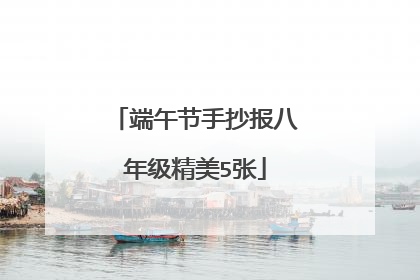 端午节手抄报八年级精美5张