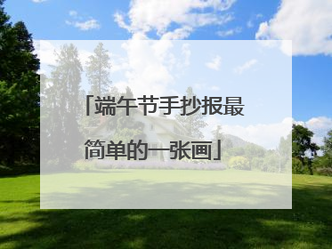 端午节手抄报最简单的一张画