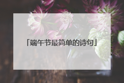 端午节最简单的诗句