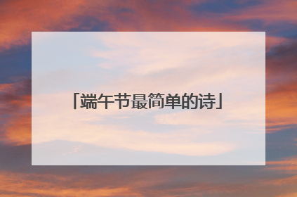 端午节最简单的诗