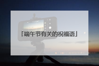 端午节有关的祝福语