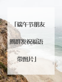 端午节朋友圈群发祝福语带图片