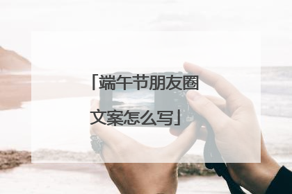 端午节朋友圈文案怎么写
