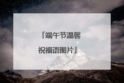 端午节温馨祝福语图片