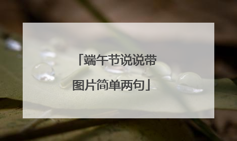 端午节说说带图片简单两句