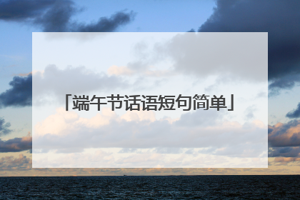 端午节话语短句简单