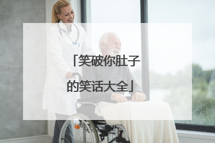 笑破你肚子的笑话大全