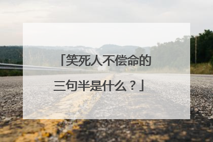 笑死人不偿命的三句半是什么？
