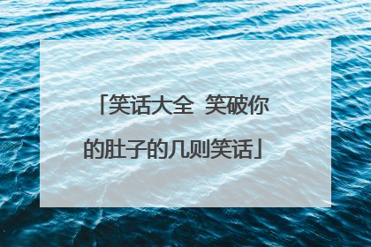 笑话大全 笑破你的肚子的几则笑话