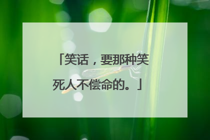 笑话，要那种笑死人不偿命的。