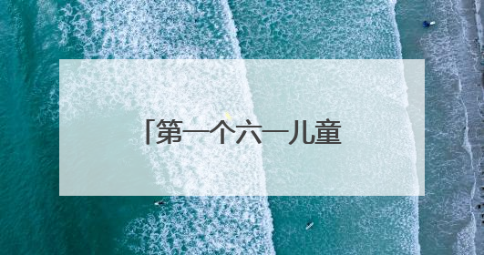 第一个六一儿童节快乐的短句