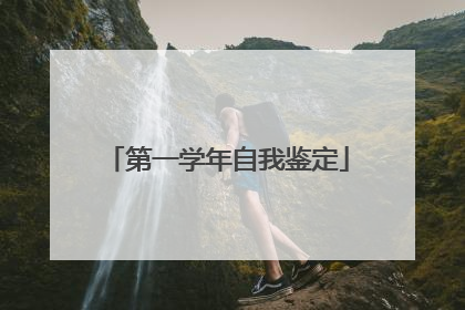 第一学年自我鉴定