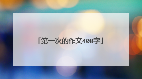 第一次的作文400字