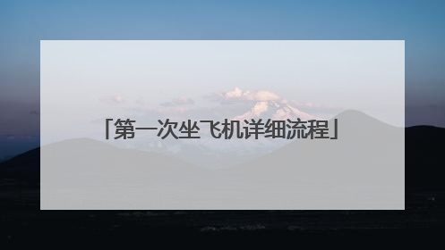 第一次坐飞机详细流程