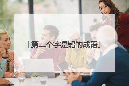 第二个字是鹘的成语