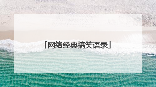 网络经典搞笑语录