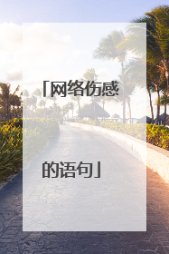 网络伤感的语句