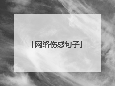 网络伤感句子