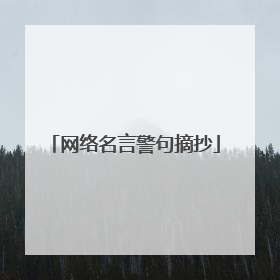 网络名言警句摘抄