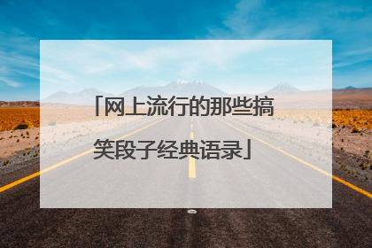 网上流行的那些搞笑段子经典语录