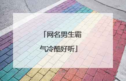 网名男生霸气冷酷好听