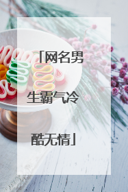 网名男生霸气冷酷无情