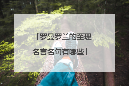 罗曼罗兰的至理名言名句有哪些