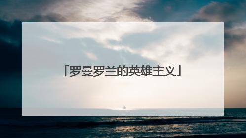 罗曼罗兰的英雄主义