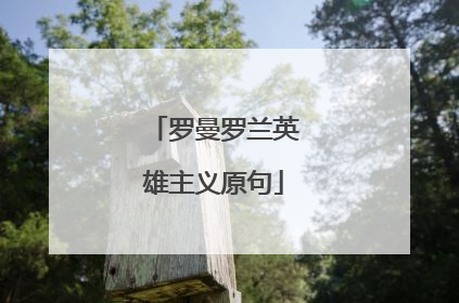 罗曼罗兰英雄主义原句