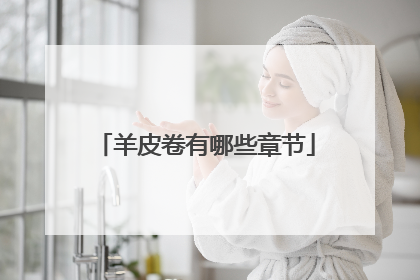 羊皮卷有哪些章节