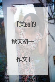 美丽的秋天初一作文
