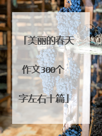 美丽的春天作文300个字左右十篇