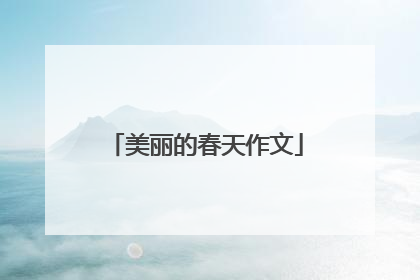美丽的春天作文