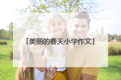 美丽的春天小学作文