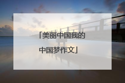 美丽中国我的中国梦作文
