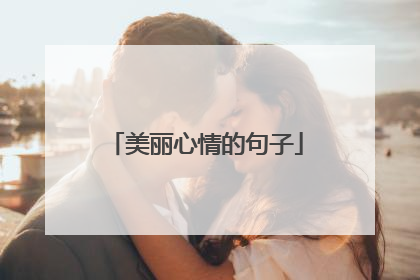 美丽心情的句子
