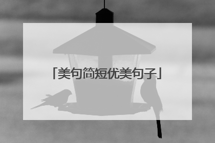 美句简短优美句子