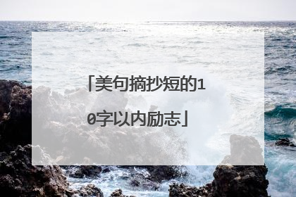 美句摘抄短的10字以内励志
