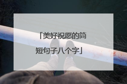 美好祝愿的简短句子八个字