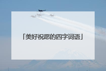 美好祝愿的四字词语
