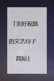美好祝愿的文艺句子简短