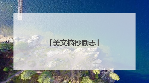 美文摘抄励志