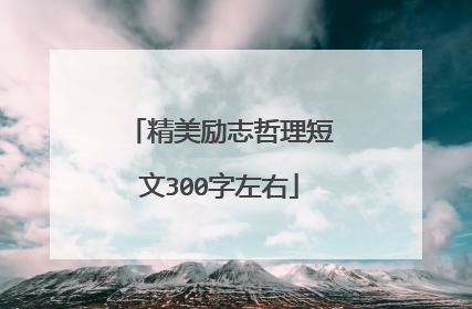 精美励志哲理短文300字左右