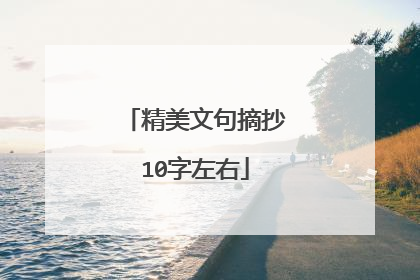 精美文句摘抄10字左右
