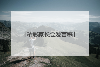 精彩家长会发言稿