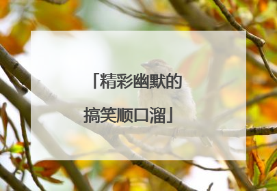 精彩幽默的搞笑顺口溜
