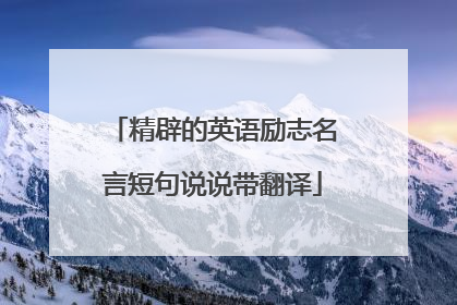 精辟的英语励志名言短句说说带翻译