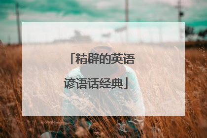 精辟的英语谚语话经典